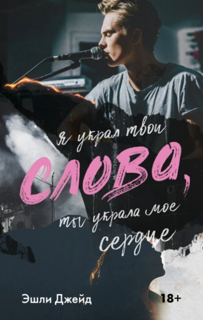 Слова - Эшли Джейд