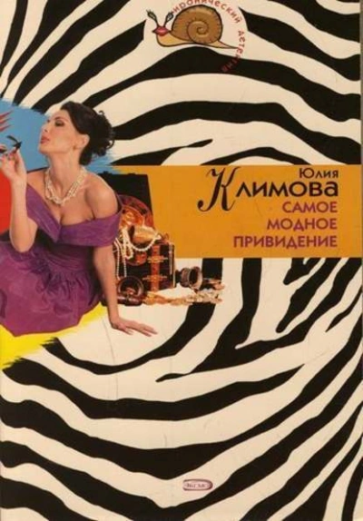 Аудиокнига Самое модное привидение - Юлия Климова