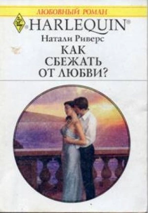 Аудиокнига Как сбежать от любви? - Натали Риверс