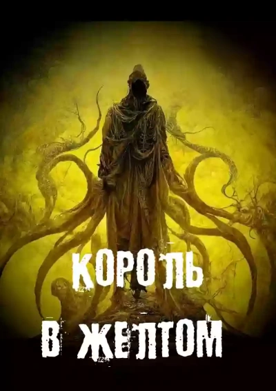 Аудиокнига Король в желтом - Георгий Немов