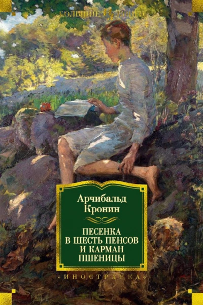 Аудиокнига Песенка в шесть пенсов - Арчибальд Кронин