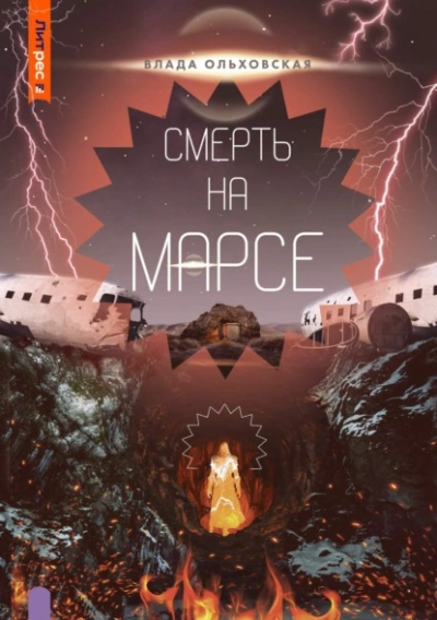 Аудиокнига Смерть на Марсе - Влада Ольховская