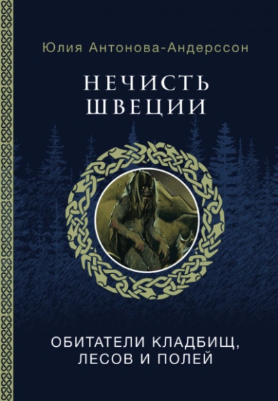 Нечисть Швеции. Обитатели кладбищ, лесов и полей - Юлия Антонова- Андерссон