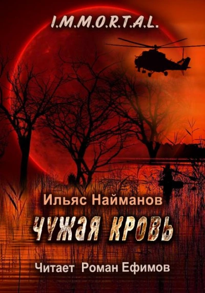 Аудиокнига Чужая кровь - Ильяс Найманов