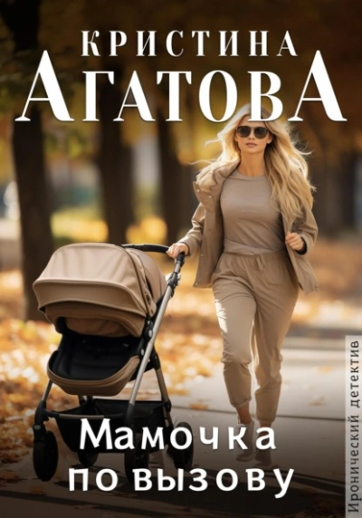Аудиокнига Мамочка по вызову - Кристина Агатова