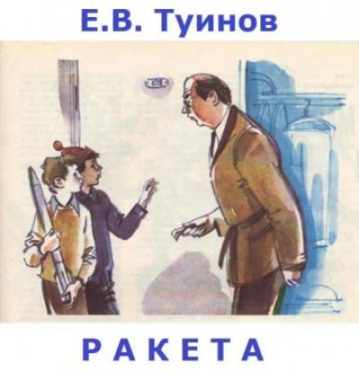 Ракета - Евгений Туинов