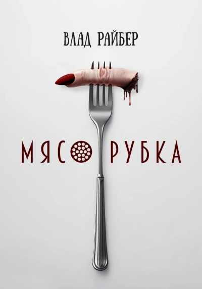 Аудиокнига Мясорубка - Влад Райбер