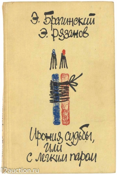 Аудиокнига Ирония судьбы или С Лёгким Паром - Эльдар Рязанов, Эмиль Брагинский