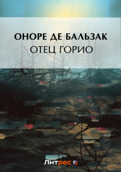 Аудиокнига 111 = Отец Горио - Оноре Бальзак