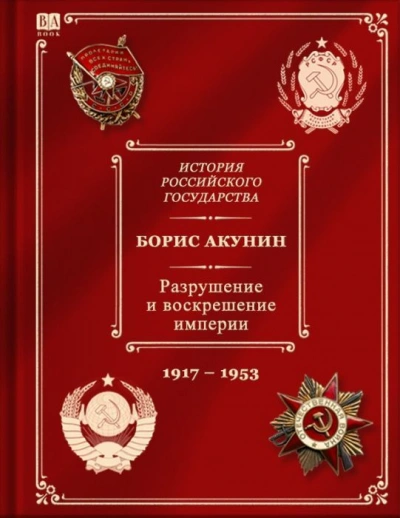 Разрушение и воскрешение империи (1917-1953) - Борис Акунин