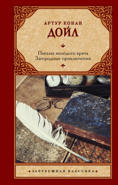 Письма молодого врача. Загородные приключения - Артур Дойл