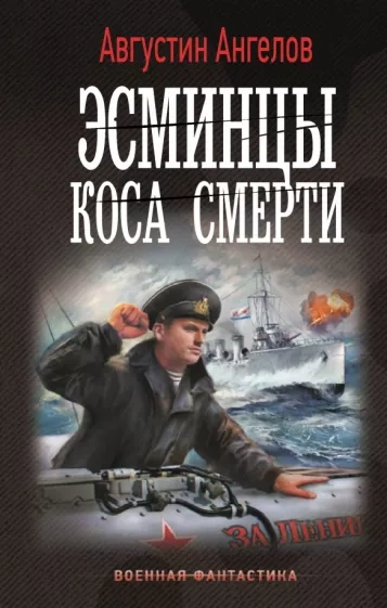 Эсминцы. Коса смерти - Августин Ангелов