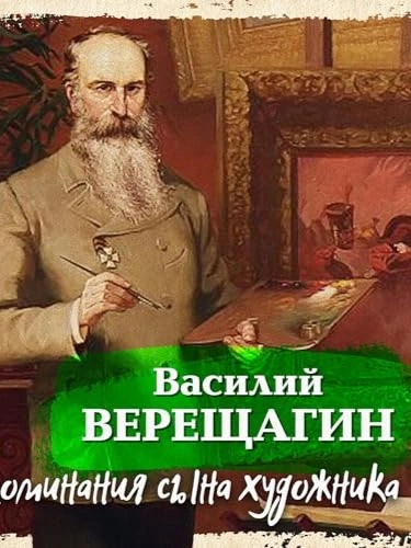 Воспоминания сына художника - Василий Верещагин