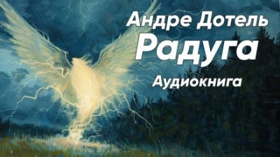 Аудиокнига Радуга - Андре Дотель