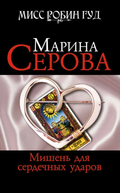 Аудиокнига Мишень для сердечных ударов - Марина Серова