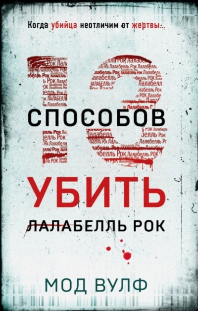 Тринадцать способов убить Лалабелль Рок - Мод Вулф