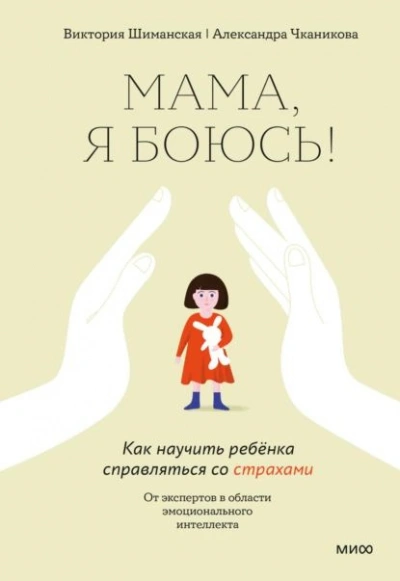 Мама, я боюсь! Как научить ребенка справляться со страхами - Шиманская Виктория