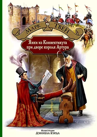 Аудиокнига Янки из Коннектикута при дворе короля Артура - Марк Твен