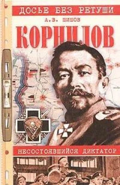 Корнилов. Несостоявшийся диктатор - Алексей Шишов