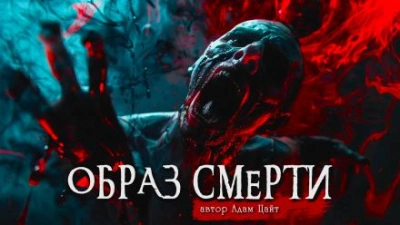 Аудиокнига Образ смерти - Адам Цайт