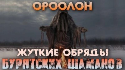 Ороолон - Денис Третьяков