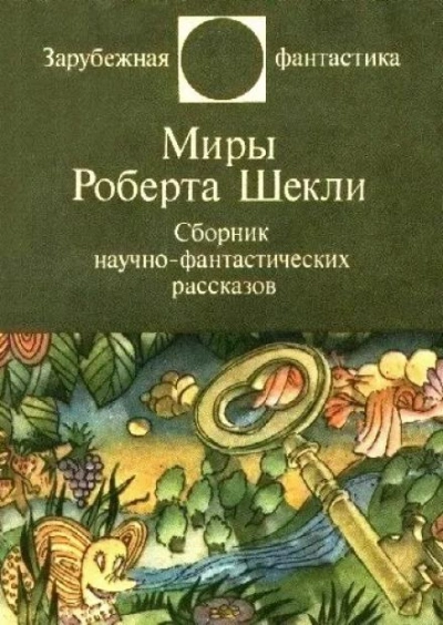 Рассказы - Роберт Шекли