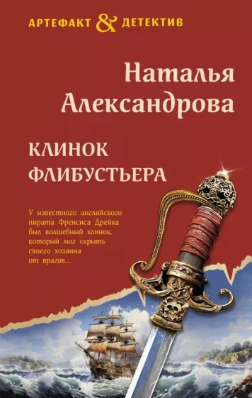 Аудиокнига Клинок флибустьера - Наталья Александрова