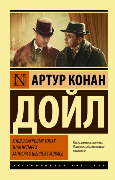 Аудиокнига Этюд в багровых тонах. Знак четырех. Записки о Шерлоке Холмсе - Артур Конан Дойл