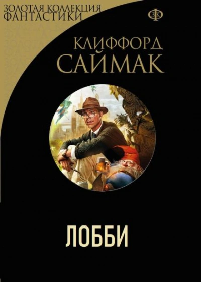 Аудиокнига Лобби - Клиффорд Саймак