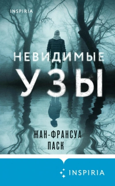 Невидимые узы - Жан-Франсуа Паск