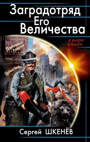 Аудиокнига Заградотряд Его Величества - Сергей Шкенёв