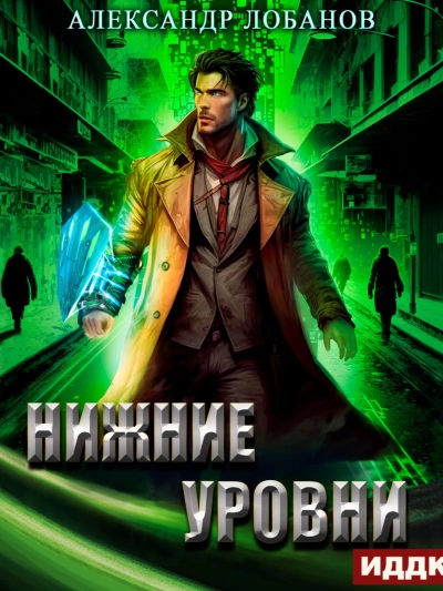 Аудиокнига Нижние уровни - Александр Лобанов