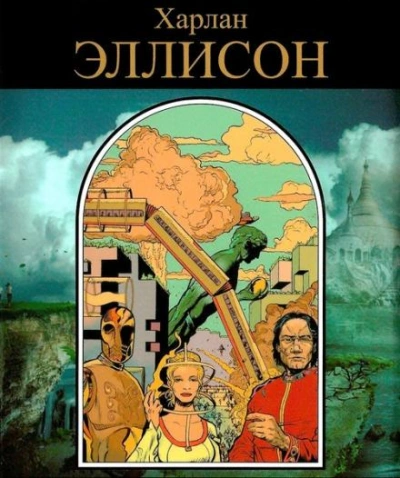 Аудиокнига Поцелуй огня - Харлан Эллисон