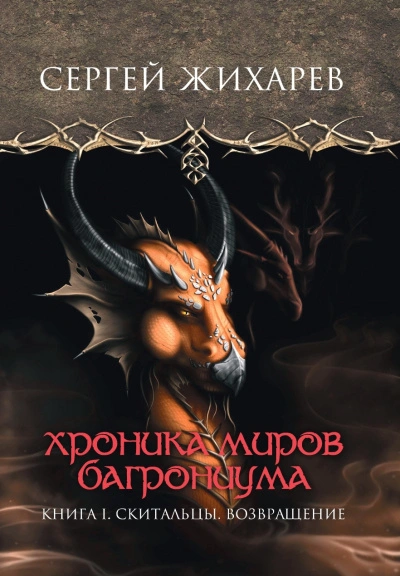 Аудиокнига Скитальцы. Возвращение - Сергей Жихарев