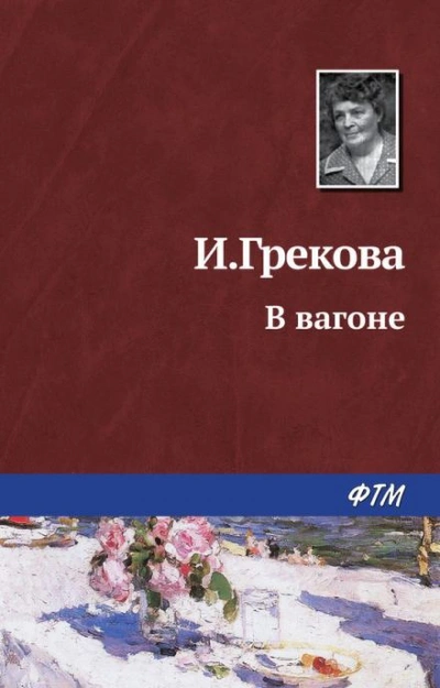 Аудиокнига В вагоне - И. Грекова