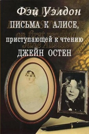 Аудиокнига Письма к Алисе, приступающей к чтению Джейн Остен - Фэй Уэлдон