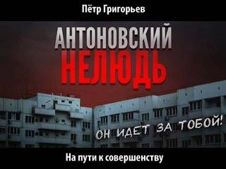 На пути к совершенству - Петр Григорьев