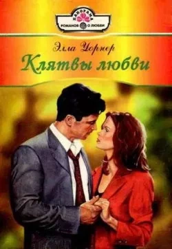 Аудиокнига Клятвы любви - Элла Уорнер