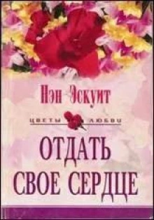 Аудиокнига Отдать свое сердце - Нэн Эскуит