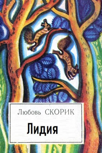 Лидия - Любовь Скорик