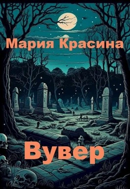 Вувер - Мария Красина