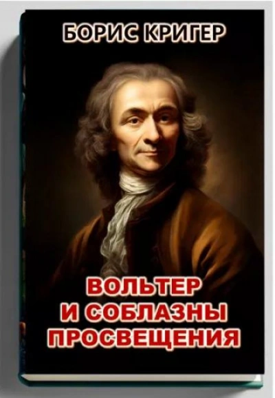 Аудиокнига Вольтер и соблазны просвещения - Борис Кригер