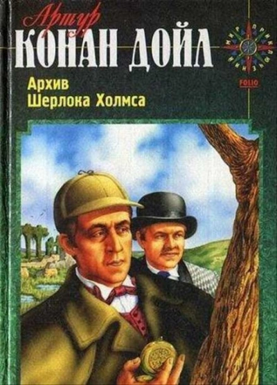 Аудиокнига Вилла «Три конька - Артур Конан Дойл