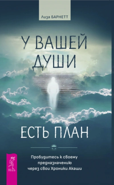 У вашей души есть план. Пробудитесь к своему предназначению через свои Хроники Акаши - Лиза Барнетт