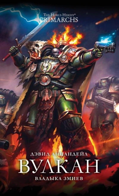 Warhammer 40000. Вулкан: Владыка Змиев - Дэвид Аннандейл