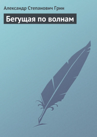 Аудиокнига Бегущая по волнам - Александр Грин