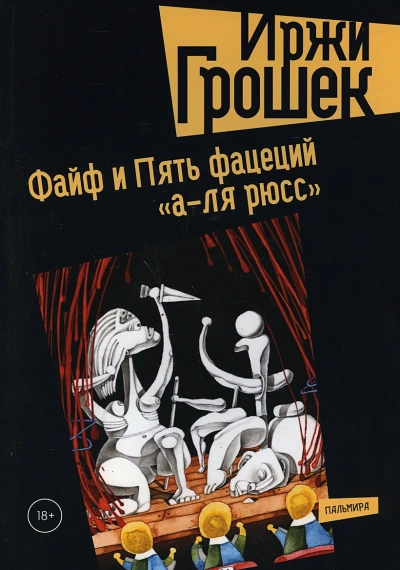 Пять фацеций «а-ля рюсс - Иржи Грошек