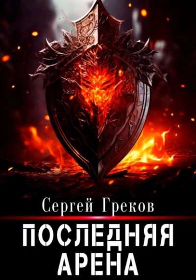 Последняя Арена. Книга 8 - Сергей Греков