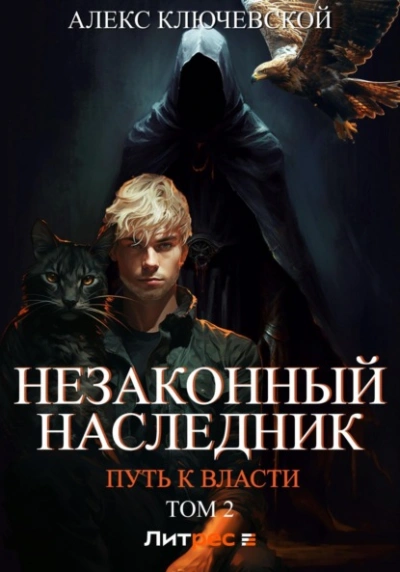 Аудиокнига Путь к власти. Том 2 - Лёха