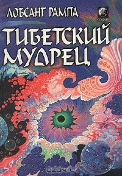 Тибетский мудрец - Лобсанг Рампа